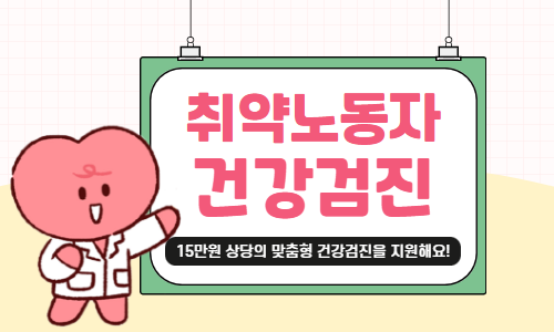 취약노동자 맞춤형 건강검진